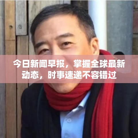 今日新聞早報，掌握全球最新動態(tài)，時事速遞不容錯過