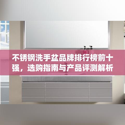 不銹鋼洗手盆品牌排行榜前十強(qiáng)，選購(gòu)指南與產(chǎn)品評(píng)測(cè)解析