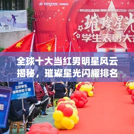 全球十大當紅男明星風(fēng)云揭秘，璀璨星光閃耀排名榜