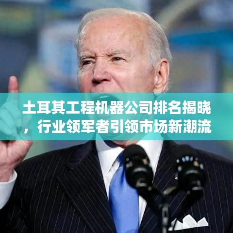 土耳其工程機(jī)器公司排名揭曉，行業(yè)領(lǐng)軍者引領(lǐng)市場新潮流