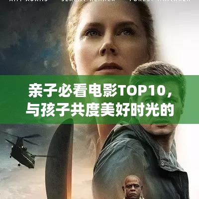 親子必看電影TOP10，與孩子共度美好時(shí)光的最佳選擇