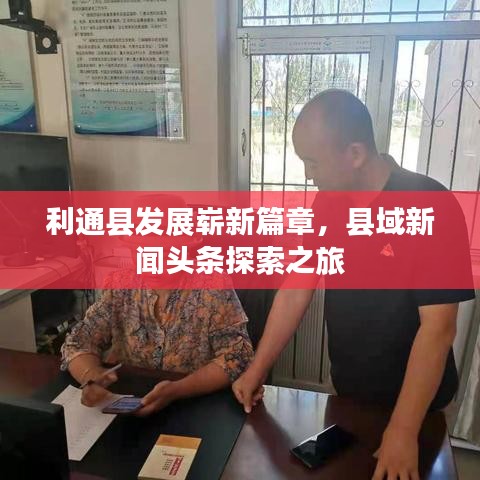利通縣發(fā)展嶄新篇章，縣域新聞?lì)^條探索之旅