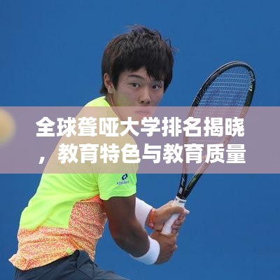 全球聾啞大學(xué)排名揭曉，教育特色與教育質(zhì)量一覽