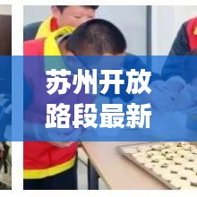 蘇州開(kāi)放路段最新消息揭秘，城市流動(dòng)新篇章開(kāi)啟！