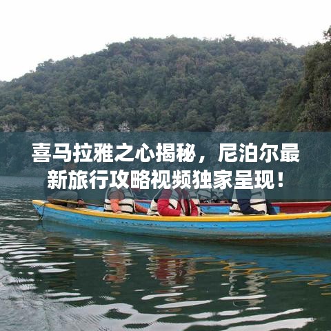 喜馬拉雅之心揭秘，尼泊爾最新旅行攻略視頻獨家呈現(xiàn)！