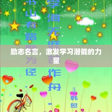 勵(lì)志名言，激發(fā)學(xué)習(xí)潛能的力量
