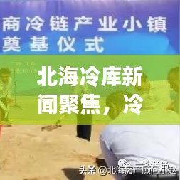 北海冷庫新聞聚焦，冷鏈物流革新領(lǐng)航者