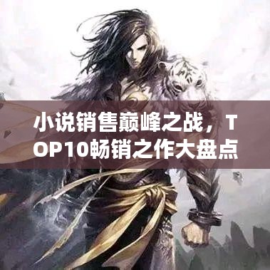 小說銷售巔峰之戰(zhàn)，TOP10暢銷之作大盤點