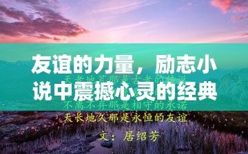 友誼的力量，勵(lì)志小說(shuō)中震撼心靈的經(jīng)典語(yǔ)錄與文案