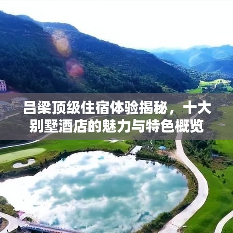 呂梁頂級(jí)住宿體驗(yàn)揭秘，十大別墅酒店的魅力與特色概覽