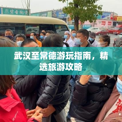 武漢至常德游玩指南，精選旅游攻略