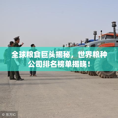全球糧食巨頭揭秘，世界糧種公司排名榜單揭曉！