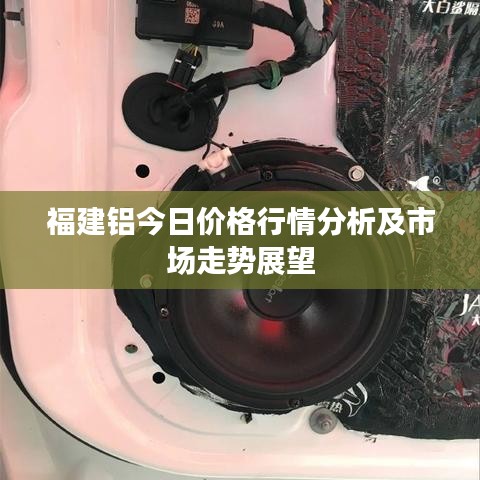 福建鋁今日價格行情分析及市場走勢展望