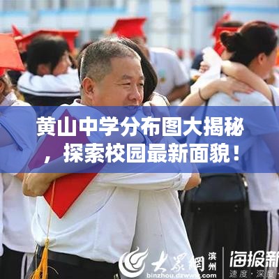 黃山中學(xué)分布圖大揭秘，探索校園最新面貌！