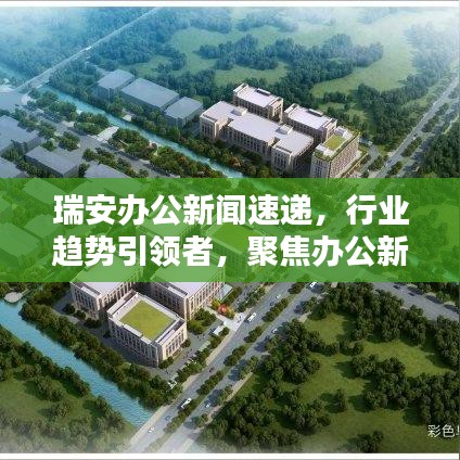 瑞安辦公新聞速遞，行業(yè)趨勢(shì)引領(lǐng)者，聚焦辦公新動(dòng)向