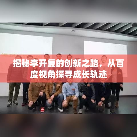 揭秘李開復(fù)的創(chuàng)新之路，從百度視角探尋成長軌跡