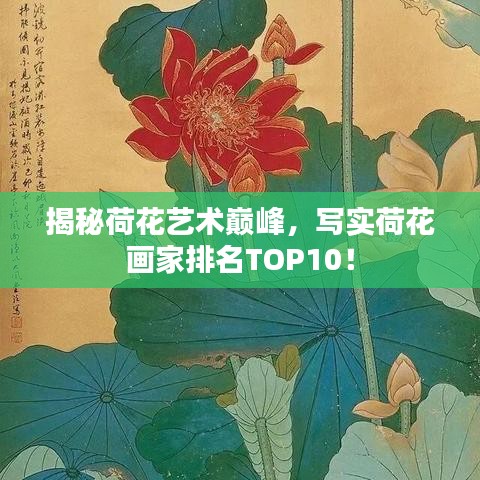 揭秘荷花藝術(shù)巔峰，寫實荷花畫家排名TOP10！