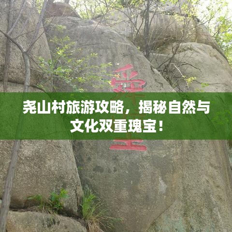 堯山村旅游攻略，揭秘自然與文化雙重瑰寶！