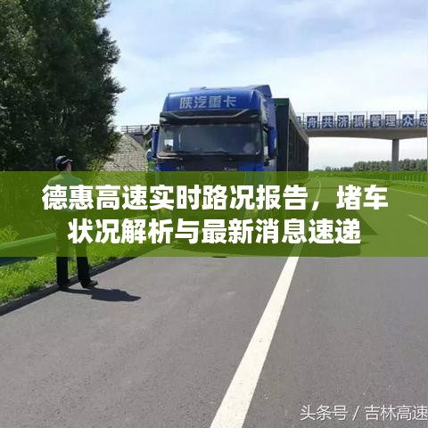 德惠高速實時路況報告，堵車狀況解析與最新消息速遞