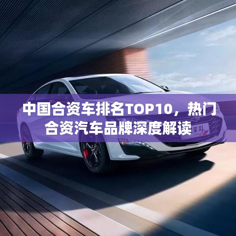 中國(guó)合資車排名TOP10，熱門合資汽車品牌深度解讀