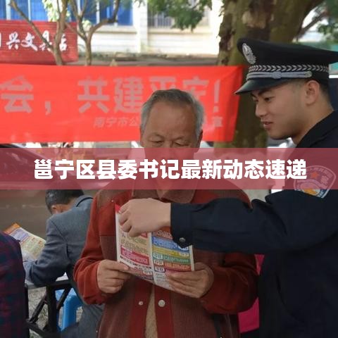 邕寧區(qū)縣委書記最新動態(tài)速遞