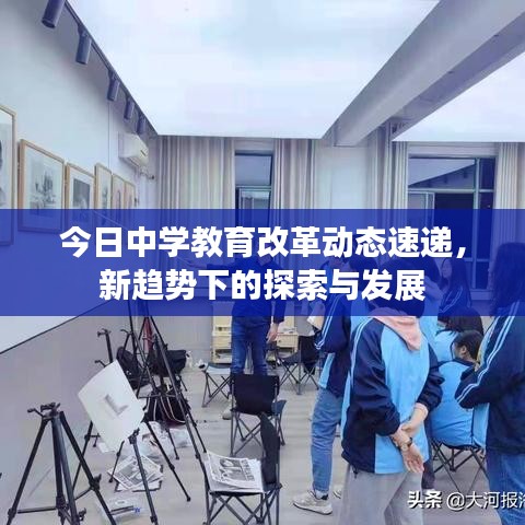 今日中學教育改革動態(tài)速遞，新趨勢下的探索與發(fā)展