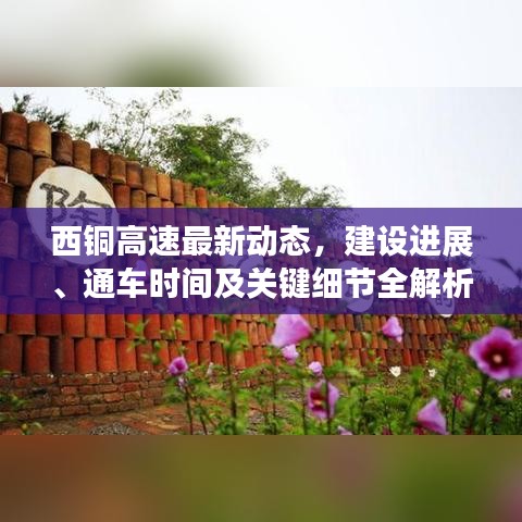 西銅高速最新動態(tài)，建設(shè)進展、通車時間及關(guān)鍵細(xì)節(jié)全解析