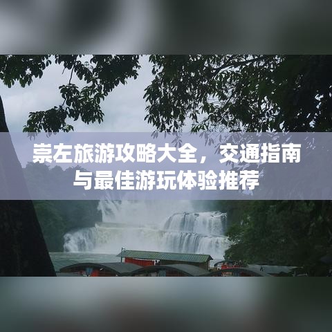 崇左旅游攻略大全，交通指南與最佳游玩體驗(yàn)推薦