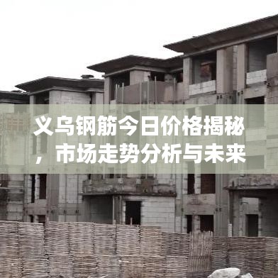 義烏鋼筋今日價(jià)格揭秘，市場(chǎng)走勢(shì)分析與未來預(yù)測(cè)