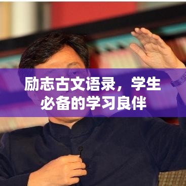勵(lì)志古文語(yǔ)錄，學(xué)生必備的學(xué)習(xí)良伴