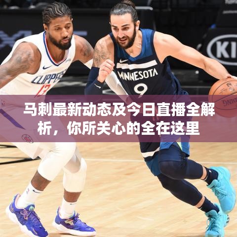馬刺最新動(dòng)態(tài)及今日直播全解析，你所關(guān)心的全在這里