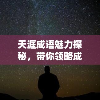 天涯成語魅力探秘，帶你領(lǐng)略成語世界的博大精深
