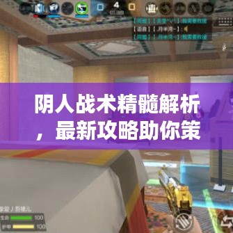 陰人戰(zhàn)術精髓解析，最新攻略助你策略先行！