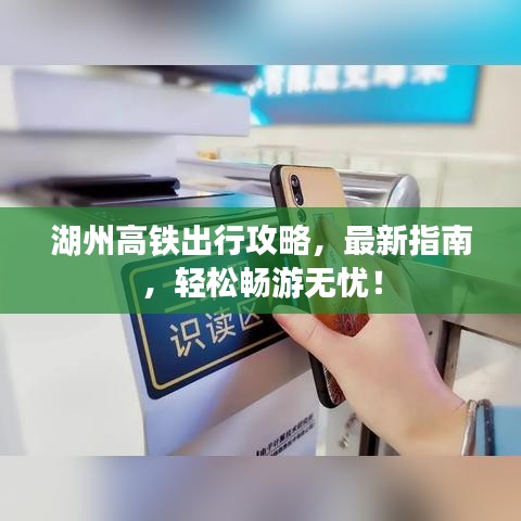 湖州高鐵出行攻略，最新指南，輕松暢游無憂！