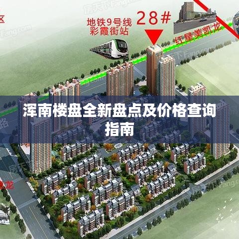 渾南樓盤全新盤點(diǎn)及價(jià)格查詢指南