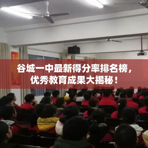 谷城一中最新得分率排名榜，優(yōu)秀教育成果大揭秘！