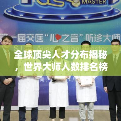 全球頂尖人才分布揭秘，世界大師人數(shù)排名榜單重磅出爐！