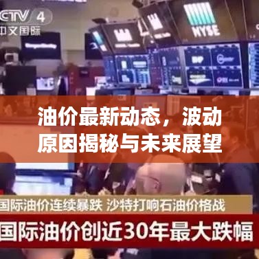 油價最新動態(tài)，波動原因揭秘與未來展望