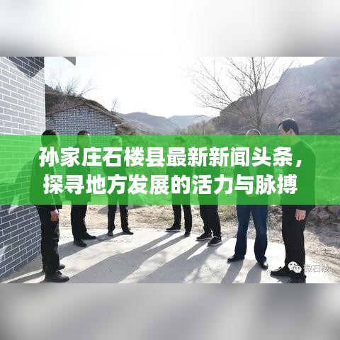 孫家莊石樓縣最新新聞?lì)^條，探尋地方發(fā)展的活力與脈搏