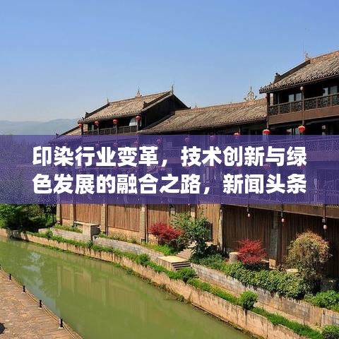 印染行業(yè)變革，技術(shù)創(chuàng)新與綠色發(fā)展的融合之路，新聞?lì)^條集聚矚目
