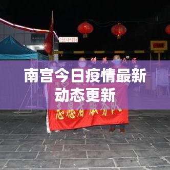 南宮今日疫情最新動態(tài)更新
