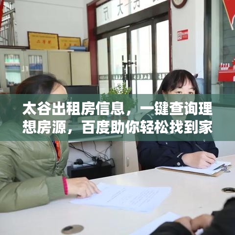 太谷出租房信息，一鍵查詢理想房源，百度助你輕松找到家！