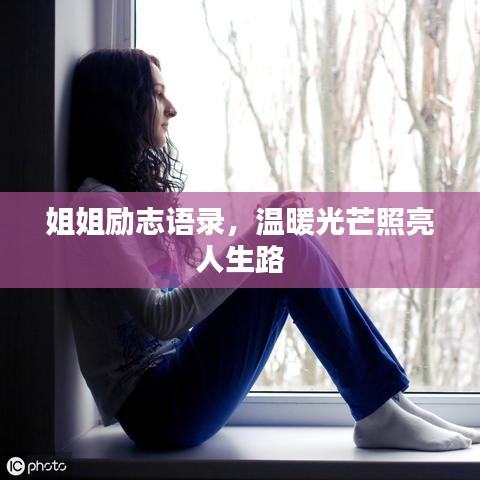姐姐勵(lì)志語(yǔ)錄，溫暖光芒照亮人生路