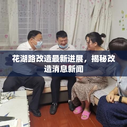 花湖路改造最新進(jìn)展，揭秘改造消息新聞