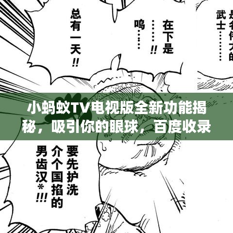 小螞蟻TV電視版全新功能揭秘，吸引你的眼球，百度收錄標(biāo)準(zhǔn)標(biāo)題！