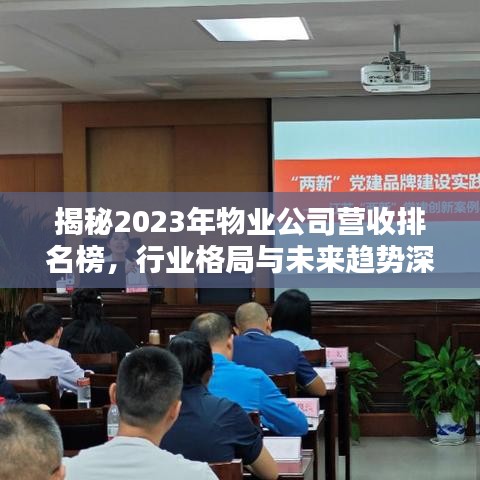 揭秘2023年物業(yè)公司營收排名榜，行業(yè)格局與未來趨勢深度解析