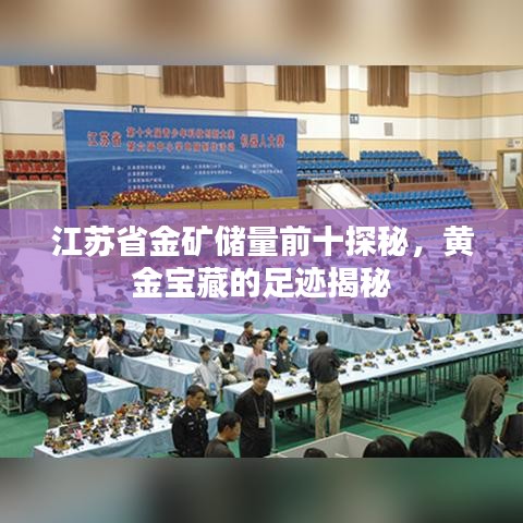 江蘇省金礦儲量前十探秘，黃金寶藏的足跡揭秘