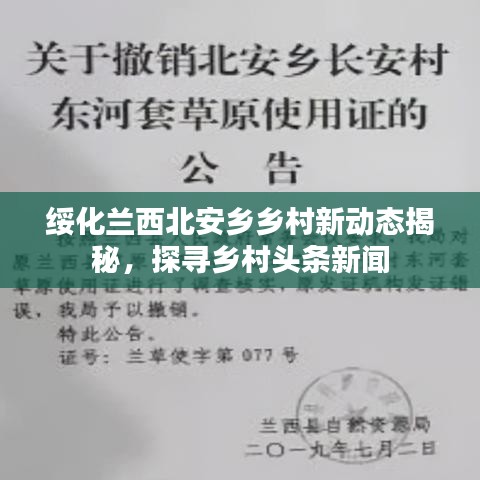 綏化蘭西北安鄉(xiāng)鄉(xiāng)村新動態(tài)揭秘，探尋鄉(xiāng)村頭條新聞