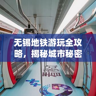 無錫地鐵游玩全攻略，揭秘城市秘密花園
