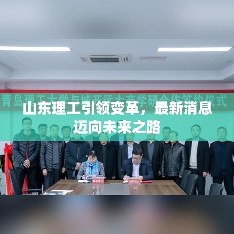 山東理工引領(lǐng)變革，最新消息邁向未來之路